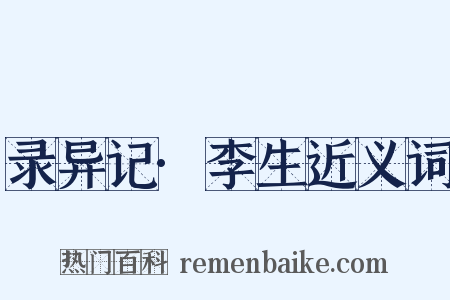 录异记·李生近义词是什么意思的图片